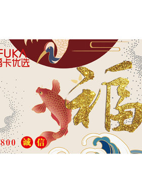 福卡优选储值卡800元 端午礼品卡购物卡 自选提货券 员工福利