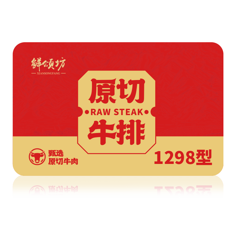 鲜颂坊原切牛排礼品卡1298型 牛排提货卡券 端午礼品团购福利