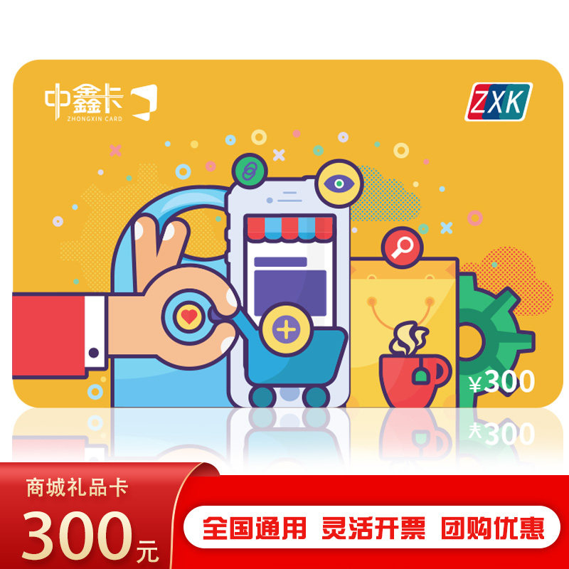 中鑫储值现金卡300元 中秋节购物卡宅配卡商城卡福利卡全国包邮