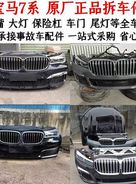 宝马7系拆车件全车配件