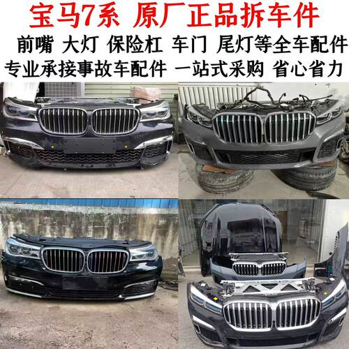 宝马7系拆车件全车配件