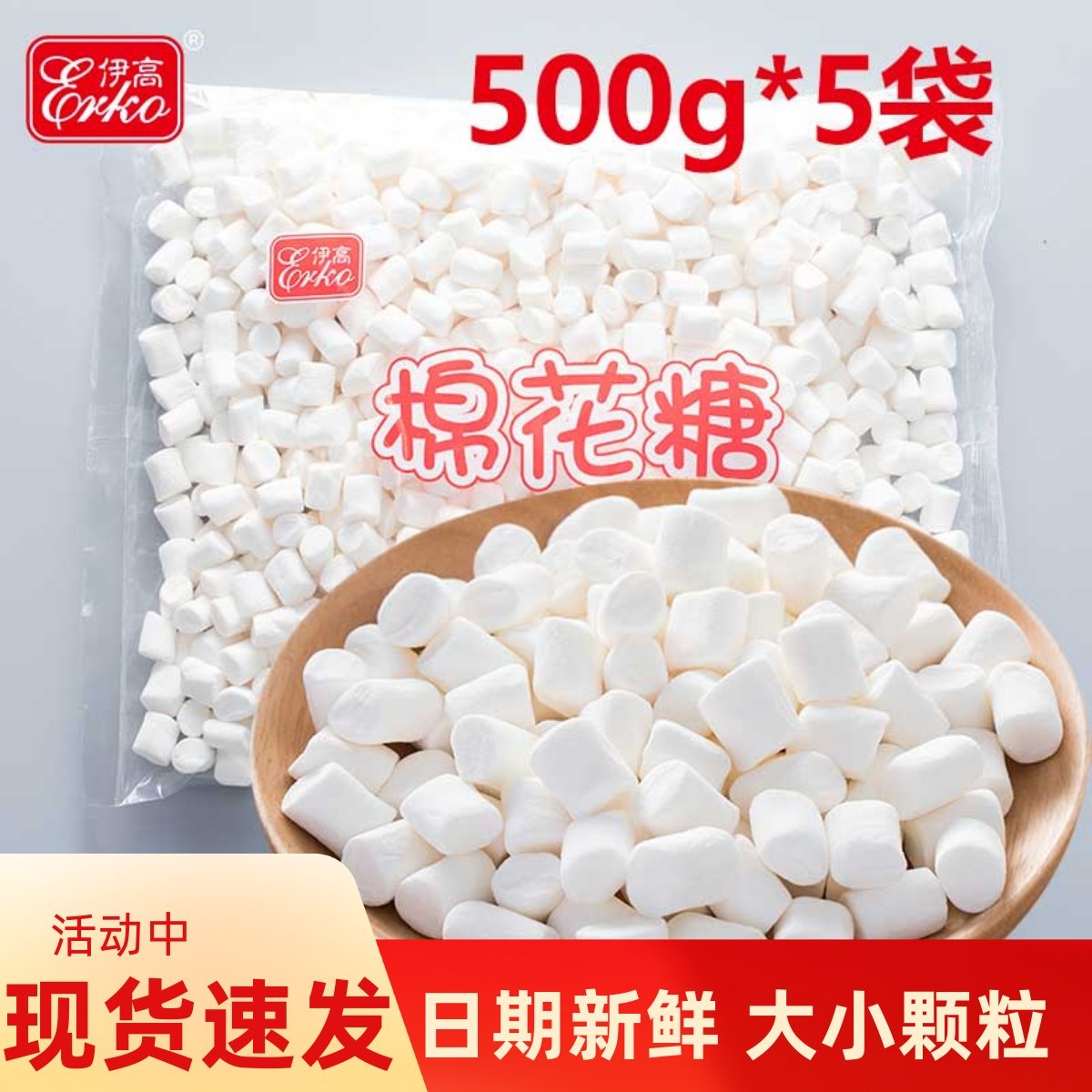 5包伊高大小颗粒纯白柱雪花酥棉花糖专用奶枣白色嘟嘟饼干原材料,零食/坚果/特产,传统糖果,淘宝优惠券,粉丝福利购,淘宝优惠卷