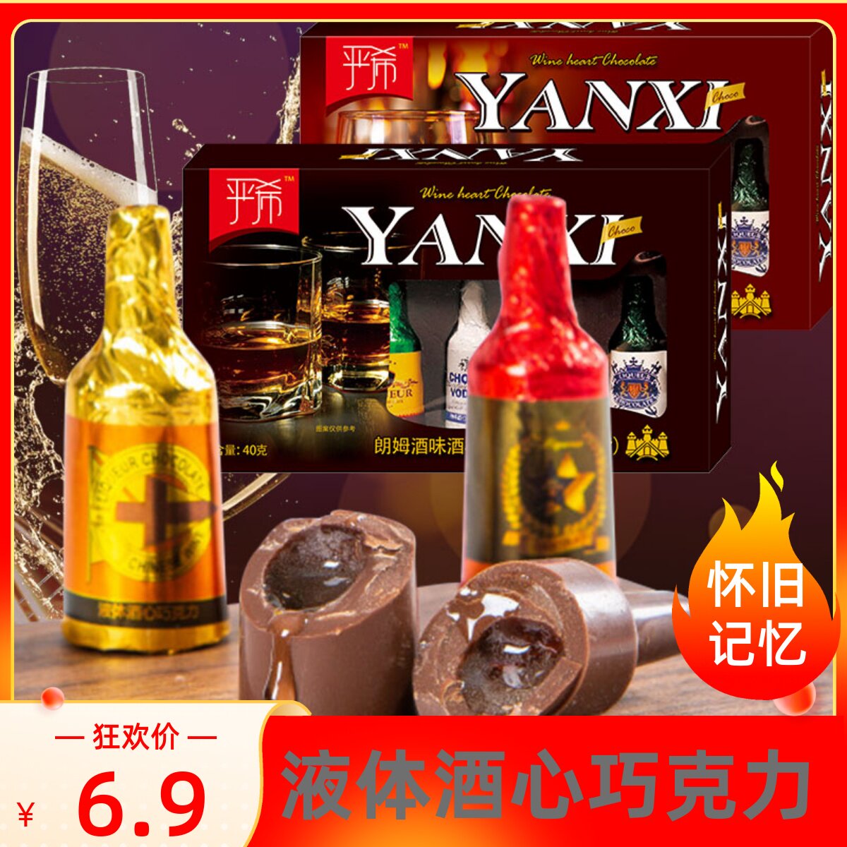 严希白酒朗姆酒味液体酒心巧克力洋酒瓶造型盒装网红怀旧糖果