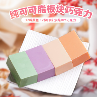 千言万语彩色纯可可脂板砖巧克力diy烘培原料淋面蛋糕零食糖果