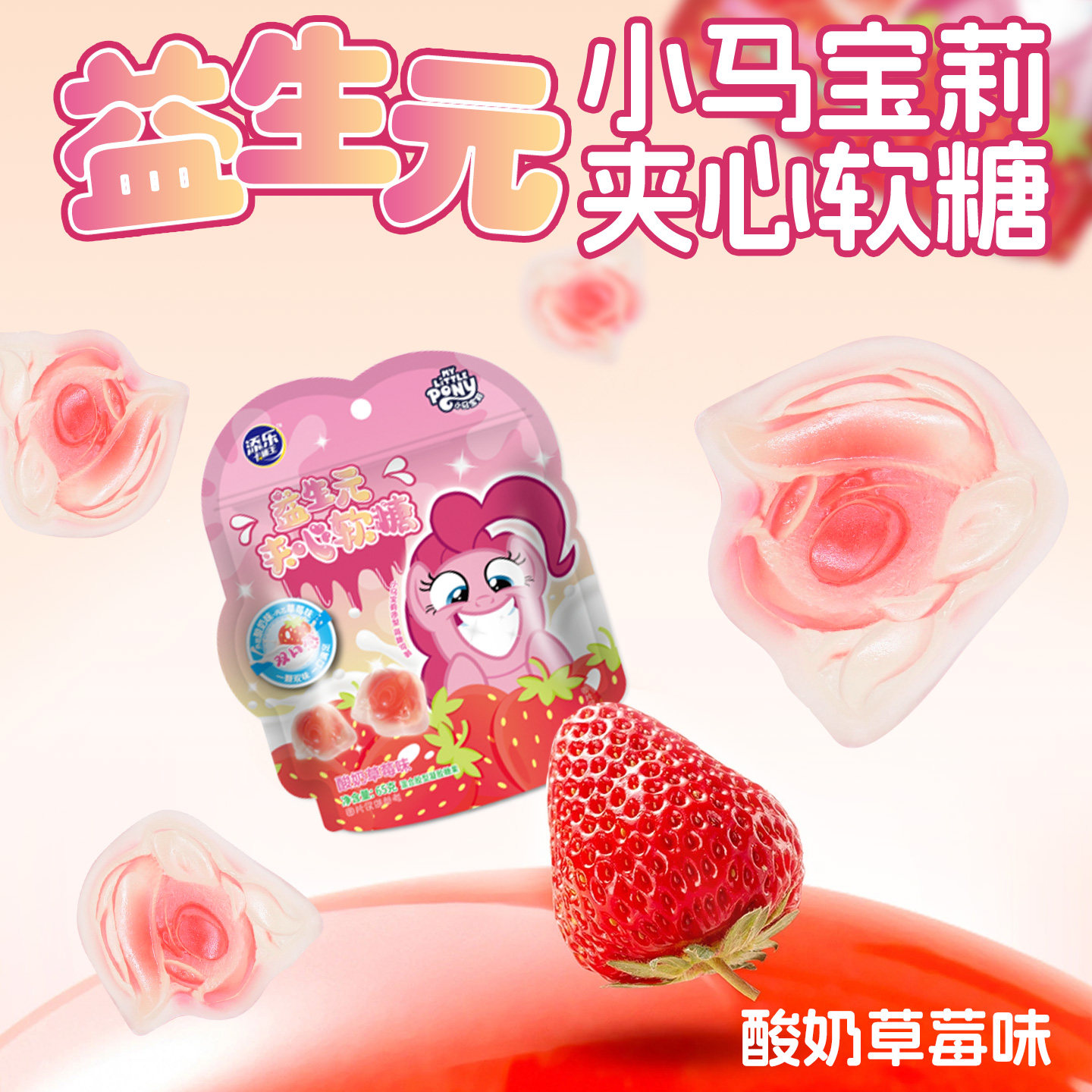 添乐卡通王益生元夹心软糖酸奶草莓味小马宝莉造型果汁糖果零食