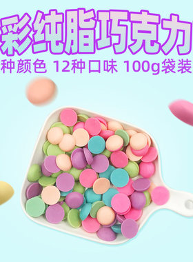 多彩纯可可脂巧克力币棒棒糖烘焙蛋糕甜甜圈淋面装饰千言万语100g