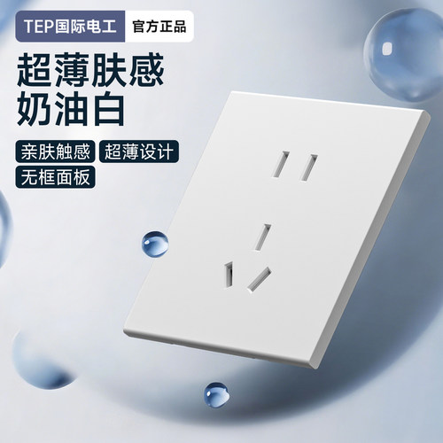 TEP国际电工肤感奶油白超薄开关插座面板86型家用双控一开5孔暗装