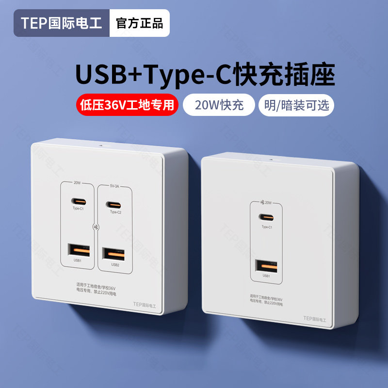 TEP国际电工86型明装盒USB插座2二口4四口手机充电Type-c快充20W,电子/电工,USB插座/快充插座,淘宝优惠券,粉丝福利购,淘宝优惠卷