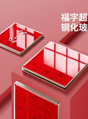 开门红开关插座面板超薄钢化玻璃福字喜庆红色家用86型一开五孔