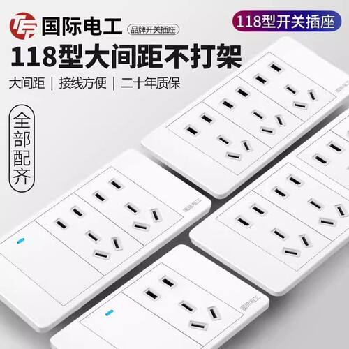 国际电工118型开关插座面板白色