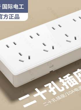 TEP国际电工明装明盒白色开关插座面板墙壁10/15/20多孔插座电源