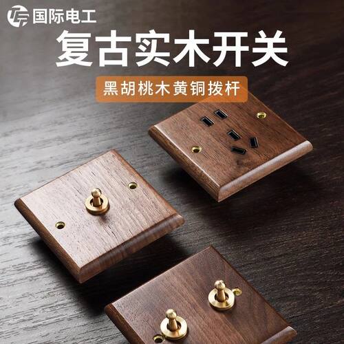 TEP国际电工美式黑胡桃实木黄铜拨杆复古木纹五孔带开关插座面板