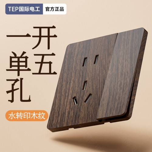 国际电工超薄复古木纹单控开关
