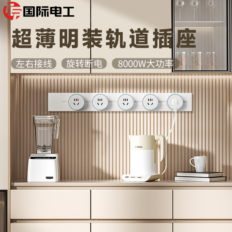 TEP国际电工移动轨道插座滑动导轨电源明装厨房客厅卧室排插厨房
