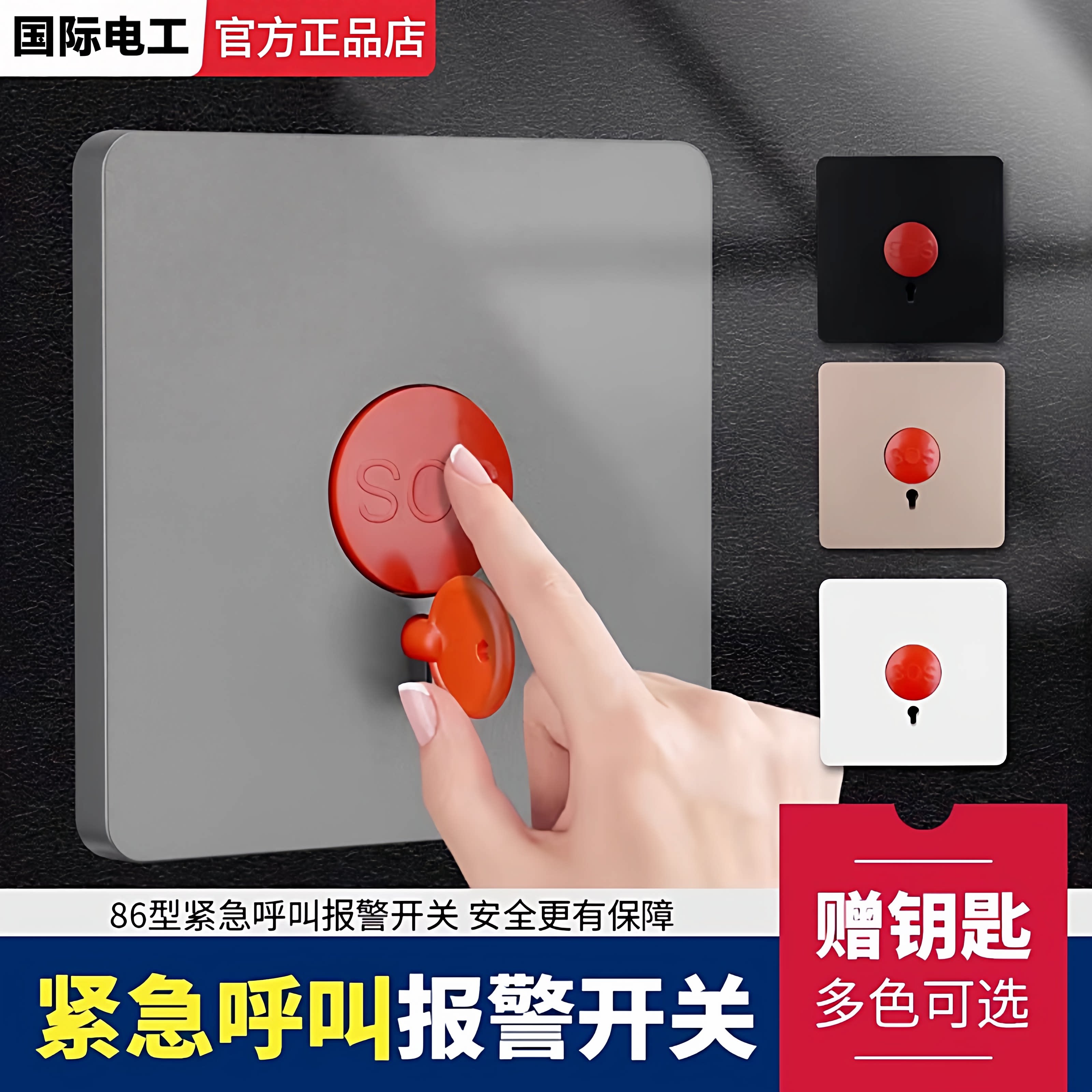 86型消防报警器面板SOS求救应急呼叫紧急按钮手动复位钥匙开关