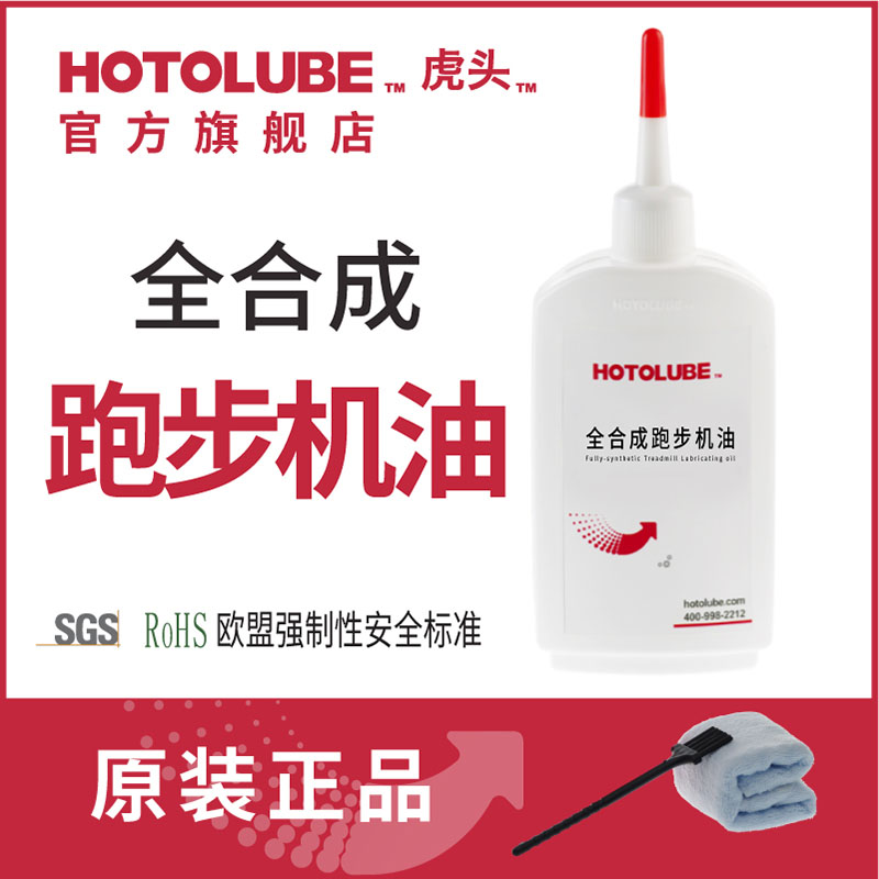 HOTOLUBE虎头跑步机油健身器油跑带专用润滑油全合成硅油厂家原装 工业油品/胶粘/化学/实验室用品 工业润滑油 原图主图