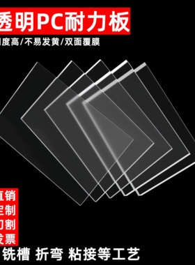 定制高透明PC耐力板透明亚克力塑料板阻燃聚碳酸酯仿玻璃板加工