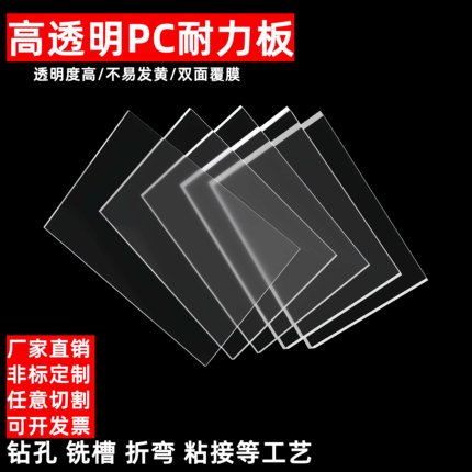 定制高透明PC耐力板透明亚克力塑料板阻燃聚碳酸酯f仿玻璃板加工
