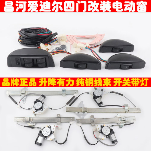 昌河爱迪尔四个门车窗玻璃手摇改装电动升降器总成带开关线束全套