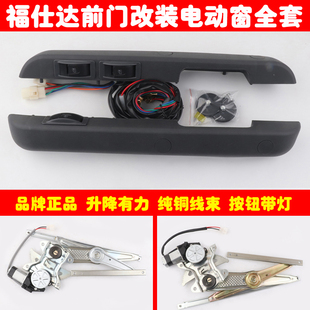 海马福仕达前门车窗玻璃升降器手摇改装电动窗带直形扶手开关全套