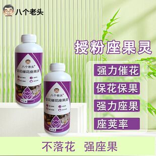 八个老头授粉座果精催花座果灵果树授粉药瓜果蔬菜保花保果防落素