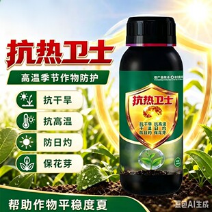 抗热卫士夏季作物抗高温防日灼抗干旱抵御干热风保花芽水溶叶面肥