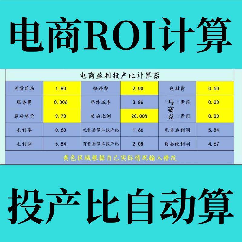 投产比roi计算电商计算工具淘宝多多抖店快手商品分析计算