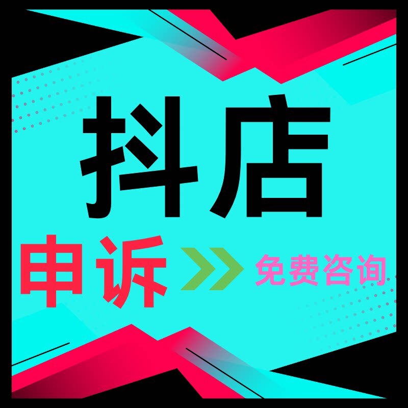 电商抖店违规处理违规撤销售假申平面广告设计