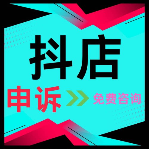 电商抖店违规处理违规撤销售假申诉/快手小店/多多/产权商标专利