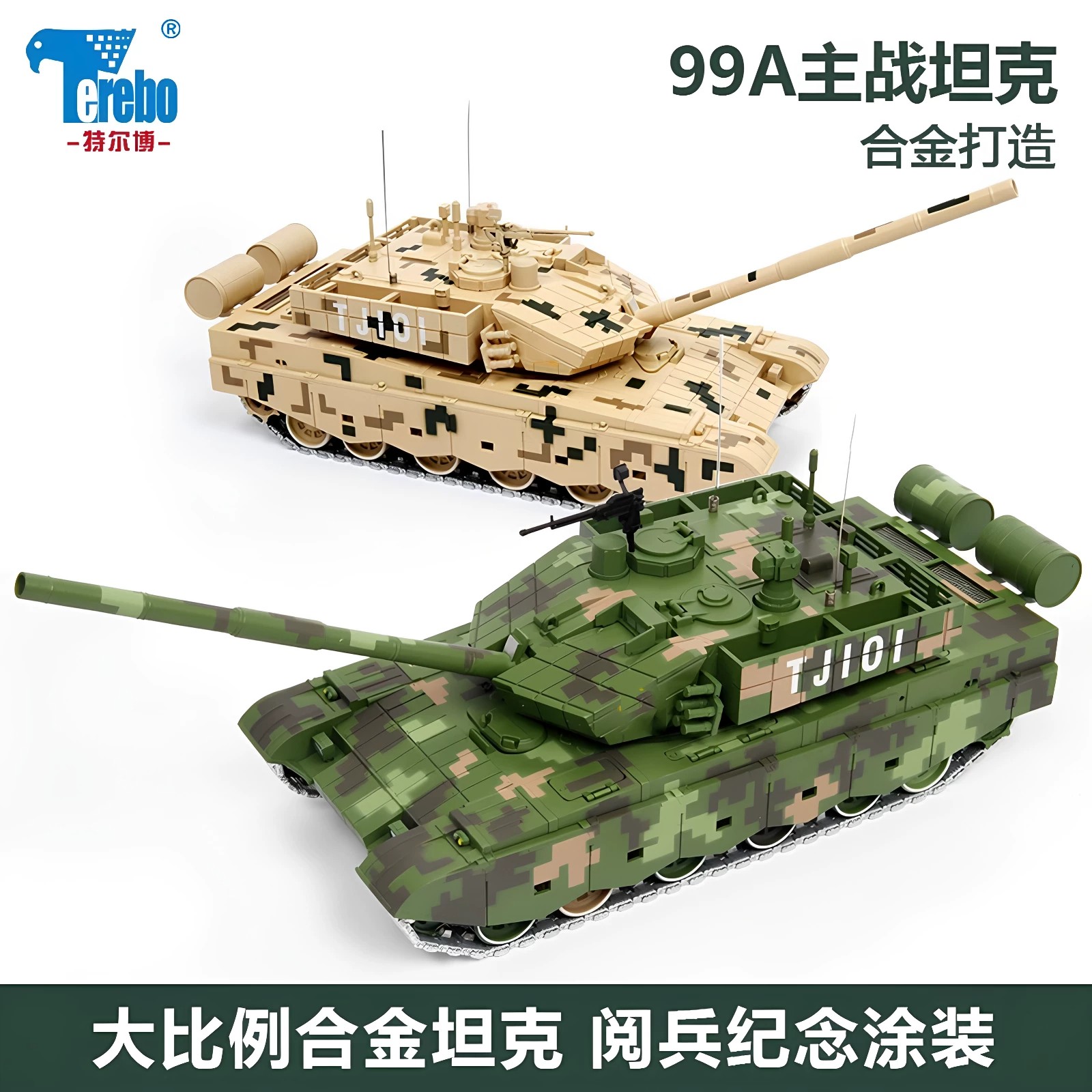 特尔博1:32金属99a坦克模坦克/战车/武器模型
