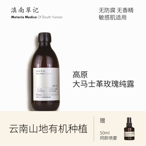 高原有机大马士革玫瑰纯露