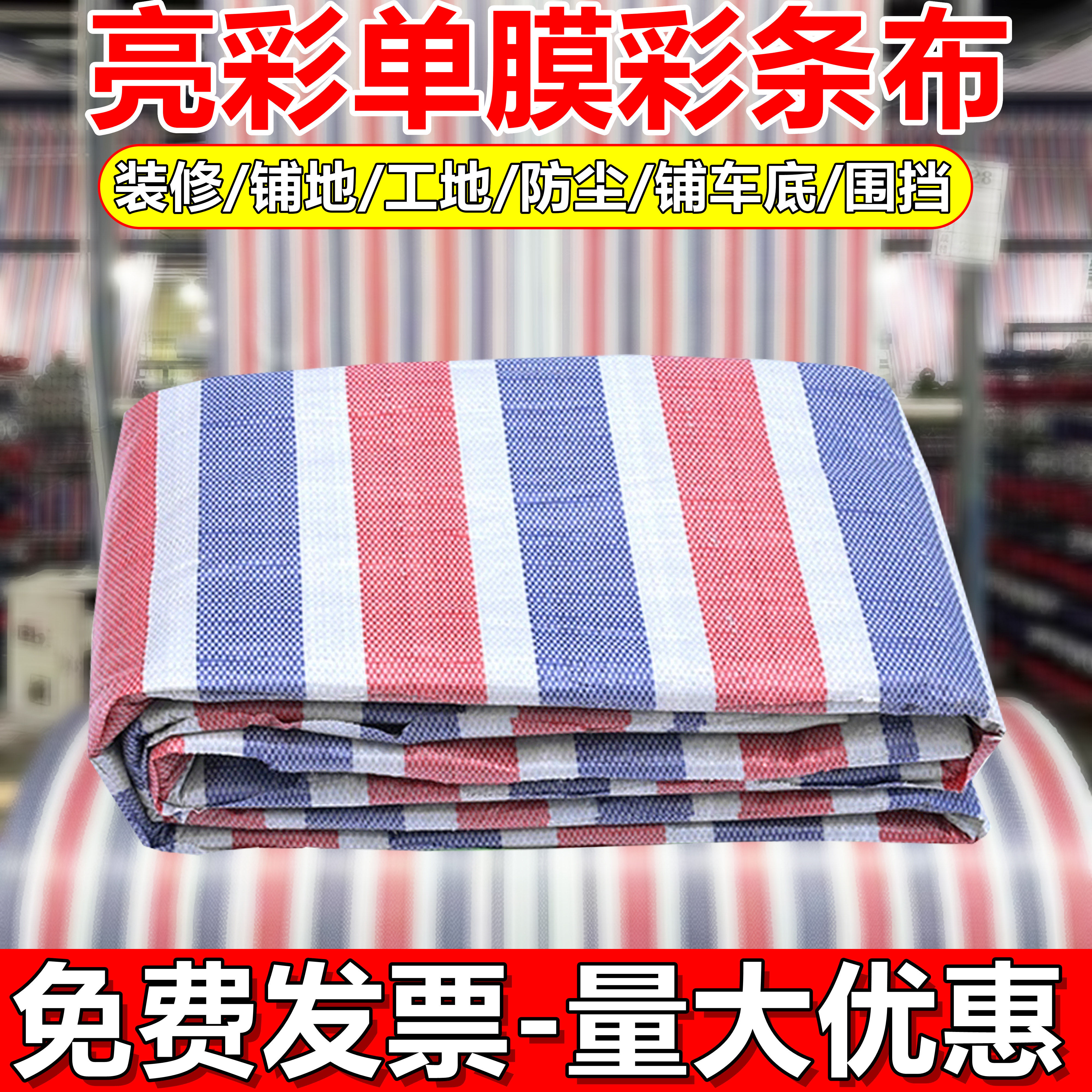 便宜单膜彩条布铺车底装修铺地防尘工地施工围挡包装布包邮便宜