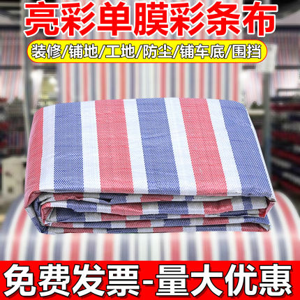 便宜单膜彩条布铺车底装修铺地防尘工地施工围挡包装布包邮便宜