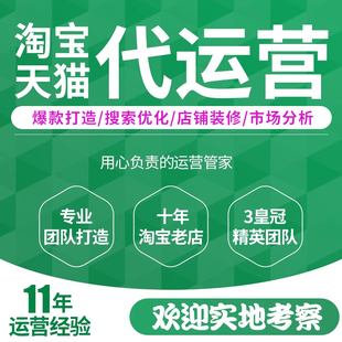 淘宝代运营网店天猫淘宝店铺运营整店托管设计直通车淘工厂推广