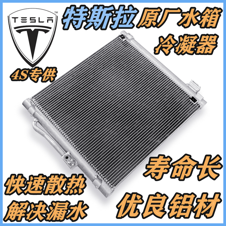 适用特斯拉Model X Model3 Model S Y水箱空调冷凝器散热器蒸发器,汽车零部件/养护/美容/维保,水箱,淘宝优惠券,粉丝福利购,淘宝优惠卷