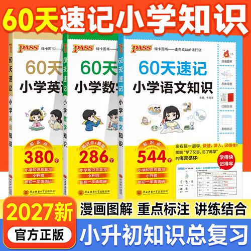 2027小升初60天速记小学知识语文数学英语单词词汇六年级总复习基础重点知识大全人教版系统刷真题强化训练大集结手册PASS绿卡图书