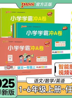 备考2026春秋小学学霸冲a卷人教版6354青岛版一二三四五六年级123456上下册语文数学英语单元测试卷全套同步训练题练习期末模拟卷
