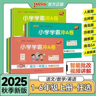 备考2026春秋小学学霸冲a卷人教版6354青岛版一二三四五六年级123456上下册语文数学英语单元测试卷全套同步训练题练习期末模拟卷