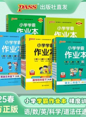 2025新版小学学霸作业本人教版青岛版6354制一二三四五六年级123456上册下册语文数学英语科学道法同步课本练习册天天练pass绿卡