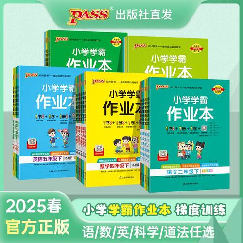 小学学霸作业本青岛63+54版人教