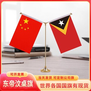 中国东帝汶国旗摆件谈判签字签约小红旗台旗装饰办公室桌面Y型