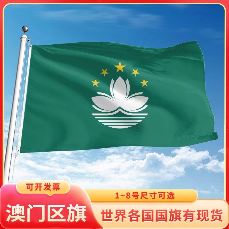中国澳门区旗12345678号户外旗手摇旗串旗办公桌旗室内会议签