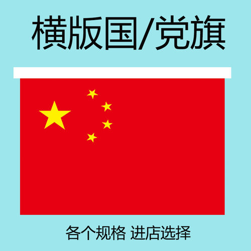 横挂国旗商场酒店国庆节装饰