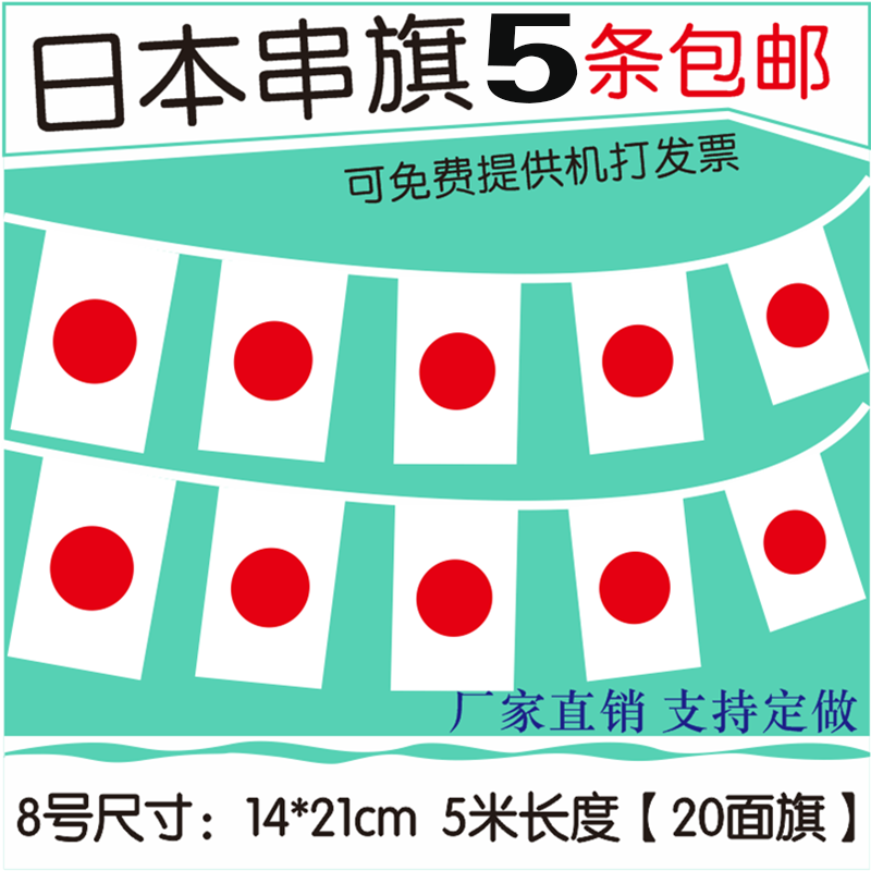 8号日本小国旗日本串旗中日吊顶吊旗挂旗5米20面主题餐厅酒吧装饰