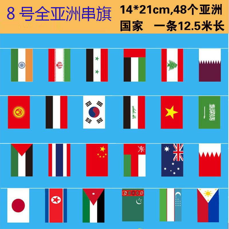 8号世界串旗彩旗装饰全亚洲国旗48个国家吊旗彩旗酒店装饰彩票运