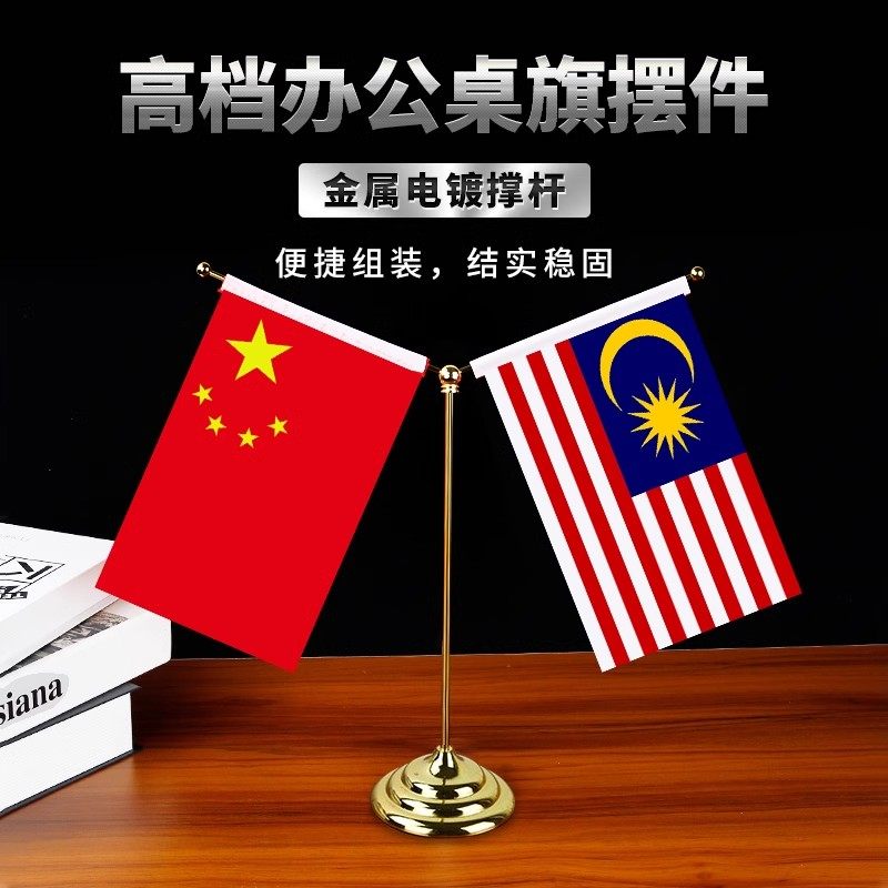 Y型马来西亚中国国旗摆件办公室高档水晶桌旗会议室谈判台旗签约