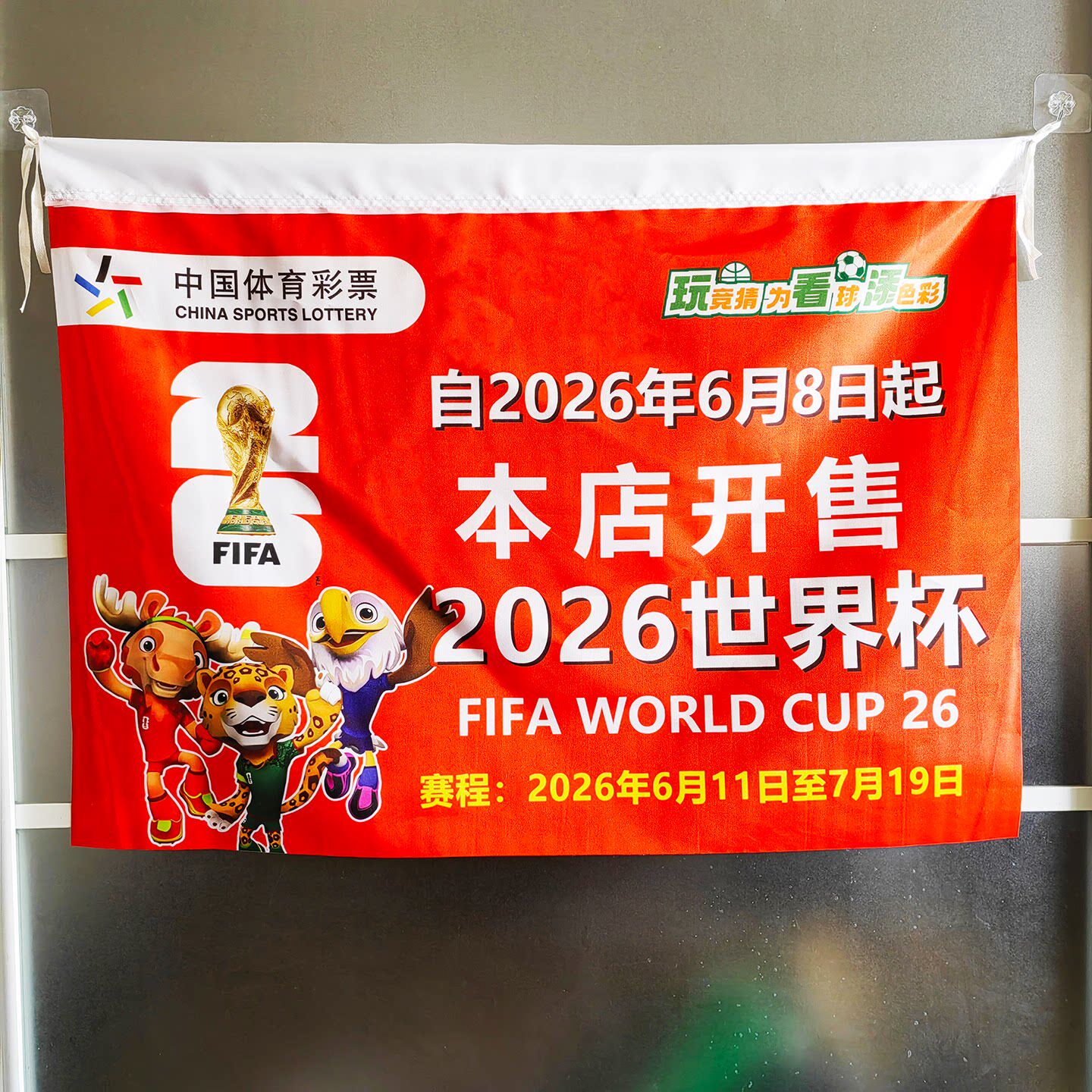 2026美加墨世界杯装饰体彩店装饰海报挂布本店开售世界杯宣传彩旗