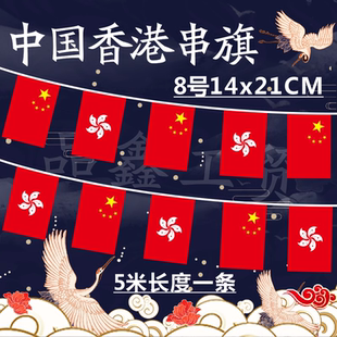 6号7号8号中国香港串旗小红教室屋顶吊国庆装饰区旗紫荆花户外挂