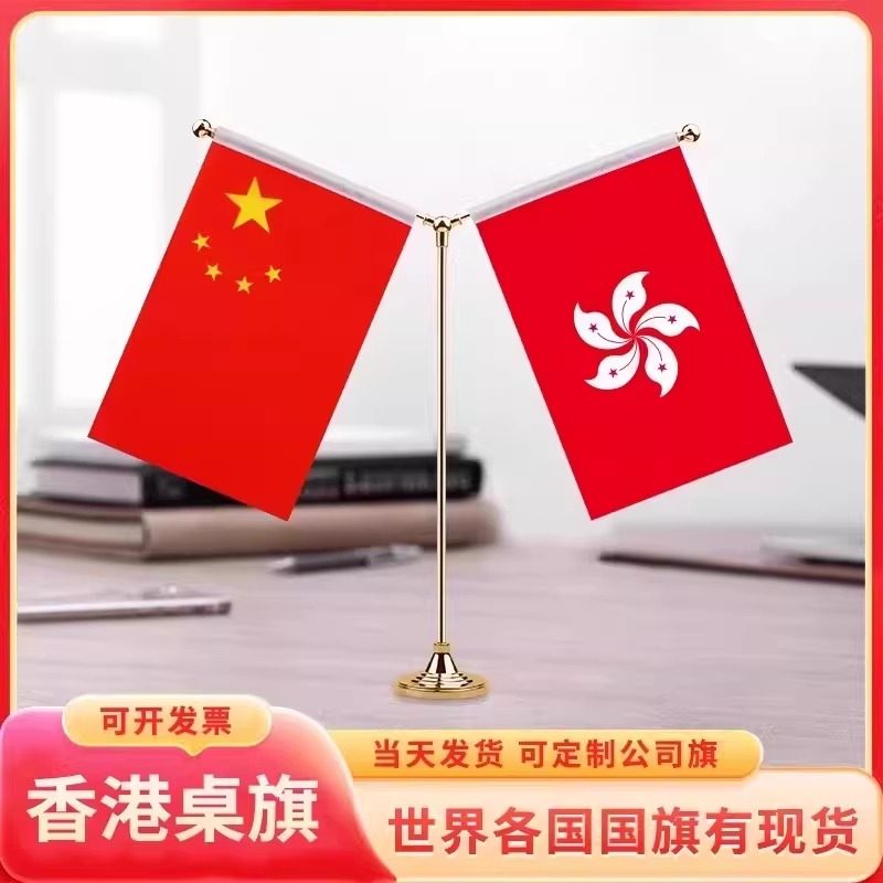 香港区旗旗帜Y型中国特区旗办公桌旗桌面摆件小旗子贡缎澳门双杆