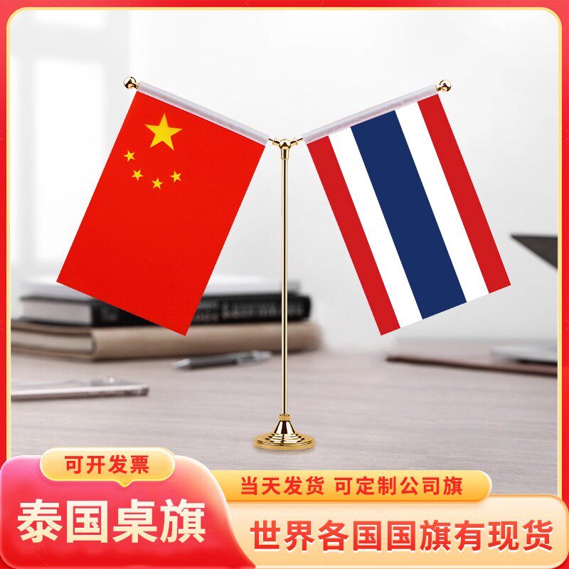 中泰国旗摆件中国泰国办公室桌旗会议室签合旗台面不锈钢旗杆旗架